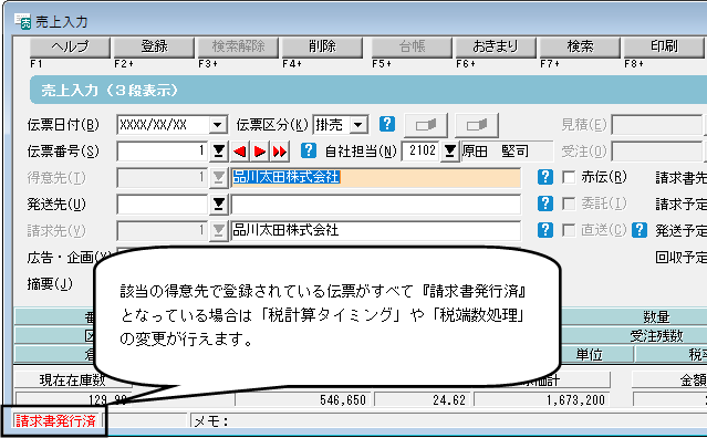 Ｑ．随時請求得意先の税計算タイミング・税端数処理の変更が出来ない 