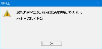 AKI プロフ確認下さい。 Q．「更新処理中のため、数分後に再度実施してください。ID：34002