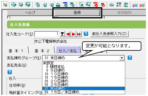 Q．得意先・仕入先の締日を変更する方法 – ソリマチ株式会社
