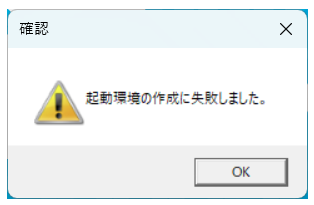 Q．「起動環境の作成に失敗しました」と表示され、起動ができない場合