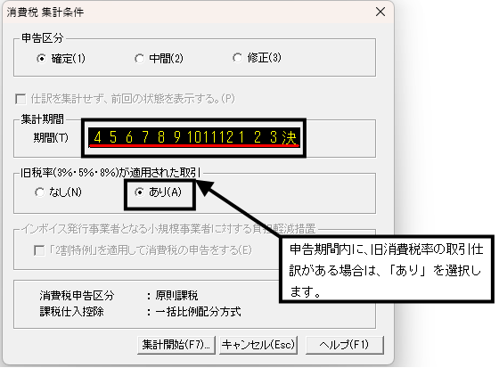 Q．申告期間に複数税率の取引がある場合の消費税申告書設定方法