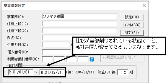 Q．会計期間を1年間違えた場合の変更方法 – ソリマチ株式会社