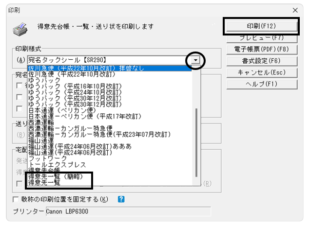 Q．商品や得意先の一覧を印刷する方法 – ソリマチ株式会社