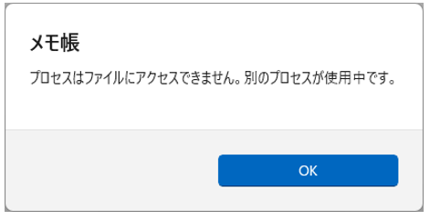 プロセスはファイルにアクセスできません 別のプロセスが使用中です メモ帳