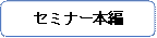 セミナー本編.png