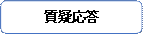 質疑応答.png