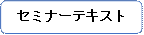 セミナーテキスト.png