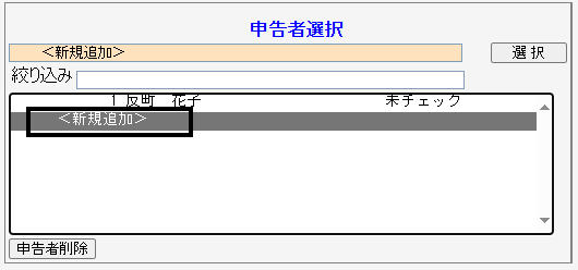 Q．申告者データを作成・追加する方法 – ソリマチ株式会社