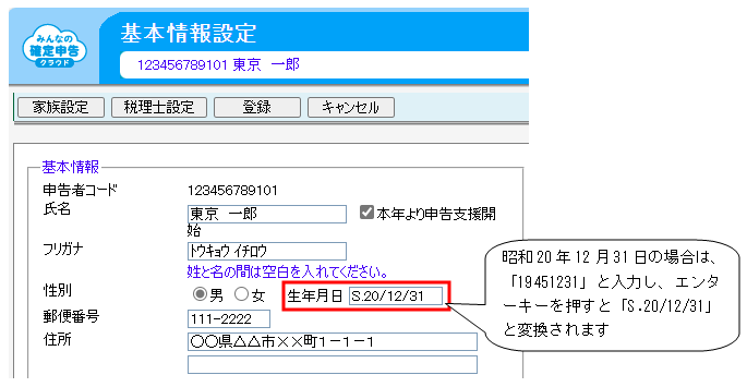 Q．「みんなの確定申告クラウド」で生年月日を入力する方法