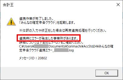 Q．みんなの確定申告クラウドの起動時に「連携時にエラー」が表示され
