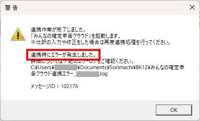 Q．みんなの確定申告クラウドの起動時に「連携時にエラー」が表示され