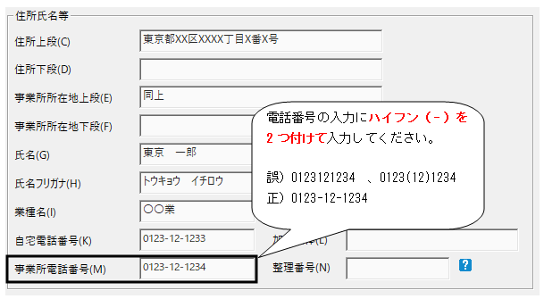 Q．「事業所の電話番号は、電子申告では不正な入力になります（'-'が