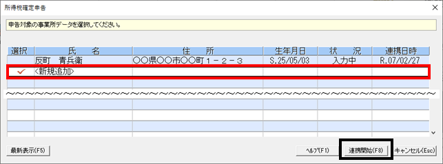 Q．みんなの確定申告クラウド連携時に該当する申告者名がない場合の