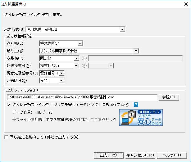 Ｑ．販売王で出力した発送先情報を『ｅ飛伝Ⅲ』で取り込む方法 – ソリマチ株式会社