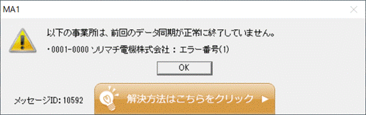 Ｑ．データ同期の際に「前回のデータ同期が正常に終了していません。エラー番号（1）」のメッセージが表示される場合の対処方法 – ソリマチ株式会社