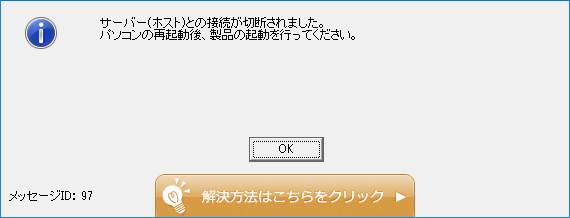 Q．「97 サーバー(ホスト)との接続が切断されました。」と表示