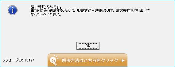 Ｑ．「85427 請求締切済みです。」と表示され伝票を追加・修正・削除できない場合の対処法 – 株式会社ソリマチサポートセンター