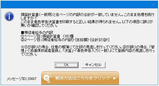 Q．青色申告決算書（一般用）でエラーが表示される（専従者給与