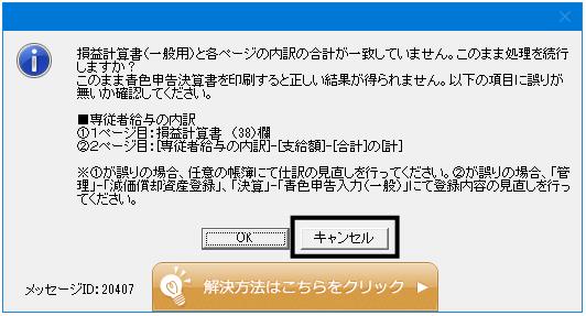 Q．青色申告決算書（一般用）でエラーが表示される（専従者給与