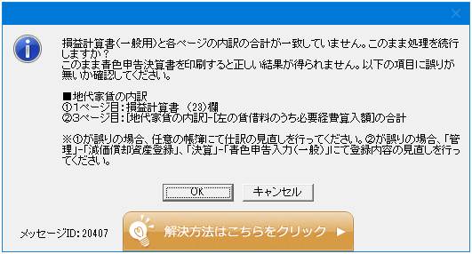 Q．青色申告決算書（一般用）でエラーが表示される（地代家賃