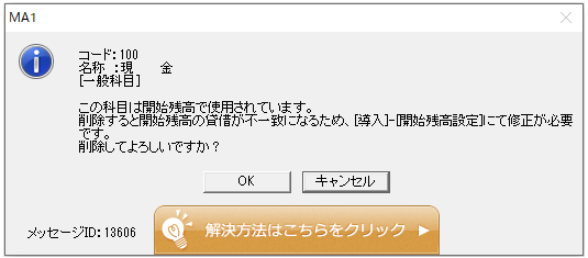 Q．勘定科目または補助科目を削除する方法 – ソリマチ株式会社