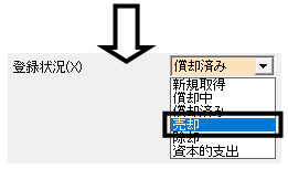 Q．登録済みの固定資産を【売却】した場合はどうしたらいいですか
