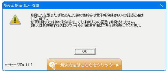Q．伝票を削除すると「削除した伝票または取り消した締め情報等は電子