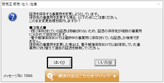 Q．証憑の保存先を変更する場合の注意点について（メッセージID:72503
