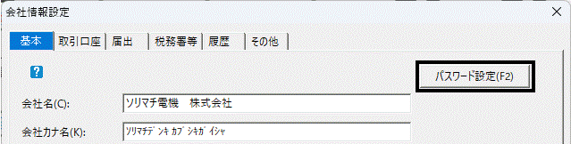 Q．会社データごとにパスワードを設定する方法 – ソリマチ株式会社