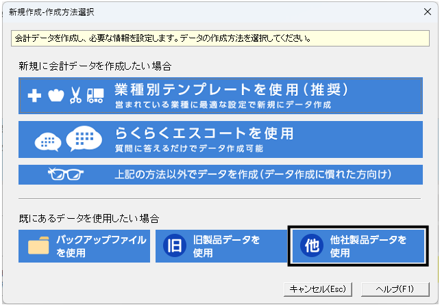 Q．会計データ新規作成時に他社製品の設定を取り込んで作成する方法