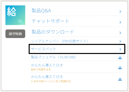Q．給料王の更新プログラム（サービスパック）のインストール方法