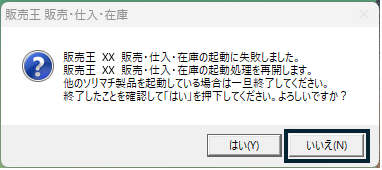売り切れました‼️購入しないでください。 Q．販売王の起動に時間がかかり、起動できない場合の対処方法