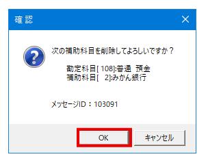 Q．勘定科目または補助科目を削除する方法 – ソリマチ株式会社