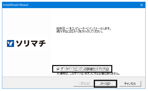 Q．詳細セットアップでインストールする方法 – ソリマチ株式会社