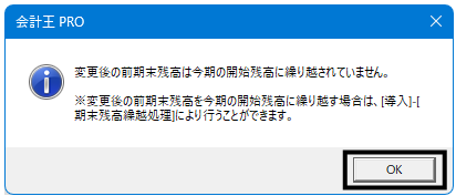 Q．前期データの修正後、今期データに残高を繰り越す方法 – ソリマチ