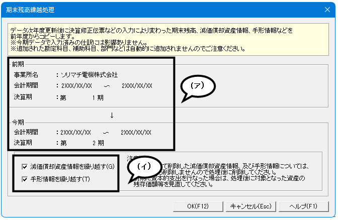 Q．前期データの修正後、今期データに残高を繰り越す方法 – ソリマチ