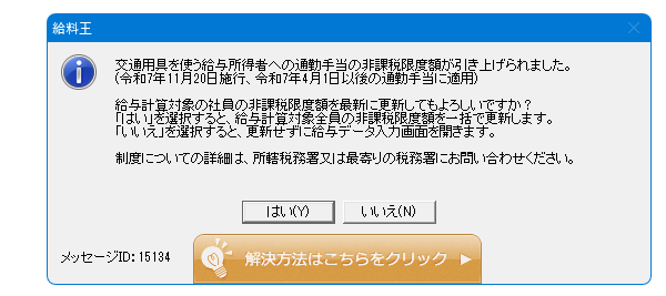 Q．「通勤手当の非課税限度額が引き上げられました。メッセージID