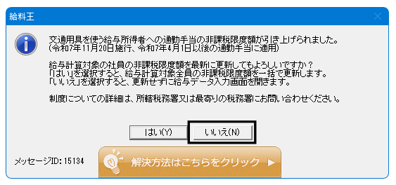 Q．「通勤手当の非課税限度額が引き上げられました。メッセージID