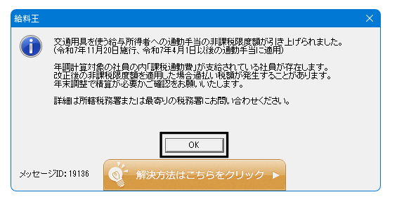 Q．令和7年11月施行の【通勤手当の非課税限度額】による差額を、年末