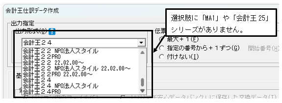 Q．「会計王仕訳データ作成」の「出力形式」に「会計王25」シリーズが