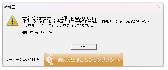 Q．「管理できる会社データの上限に到達しています。」のメッセージが
