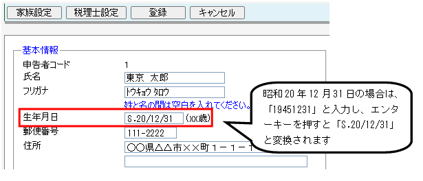 Q．「Web確定申告」で生年月日を入力する方法 – ソリマチ株式会社