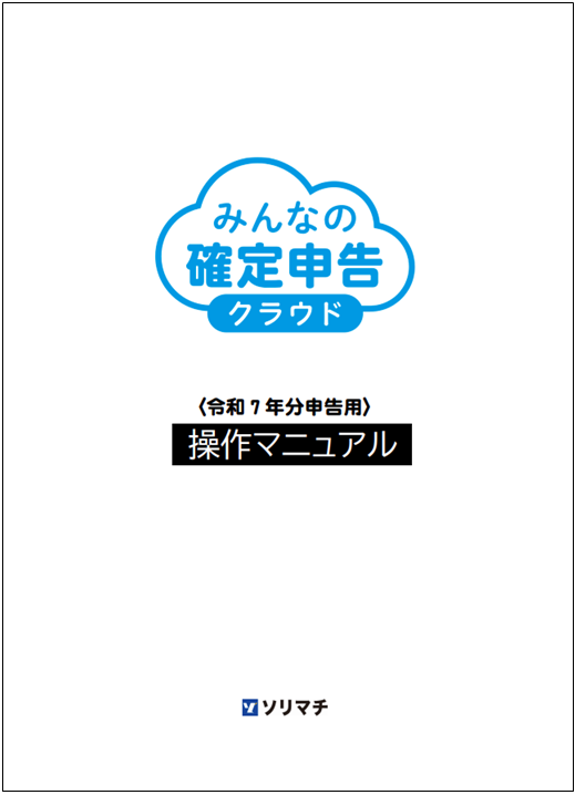 Q．「みんなの確定申告クラウド」の「操作マニュアル」を表示する方法