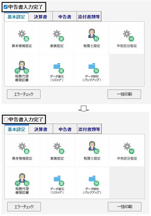 Q． 「選択中のデータは申告書入力完了状態のため更新できません