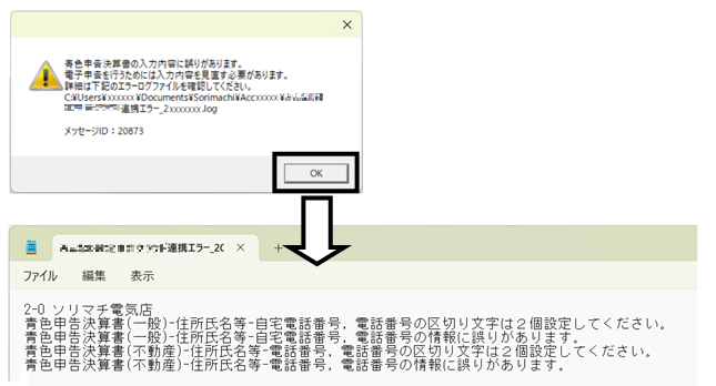 Q． 「青色申告決算書の入力内容に誤りがあります」と表示される場合