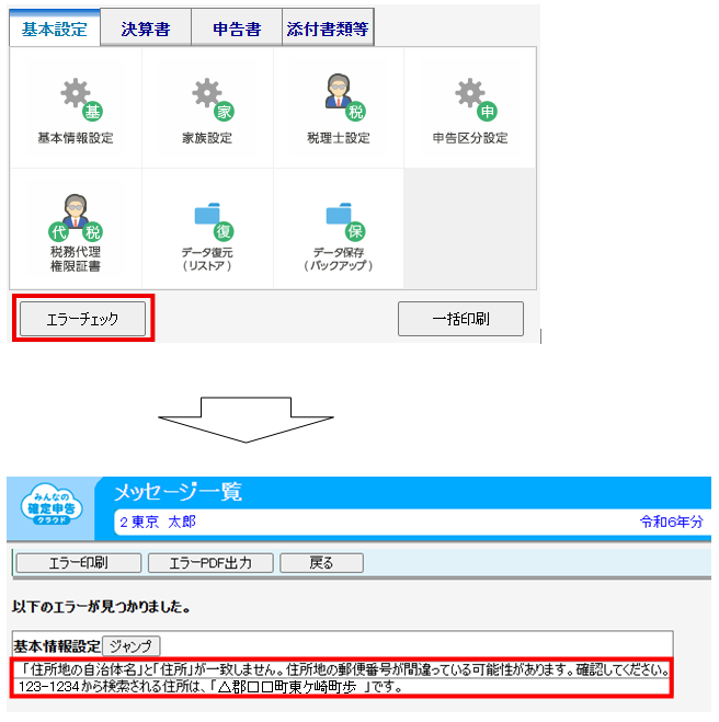 Q．「住所地の自治体名」と「住所」が一致しません のエラーが表示