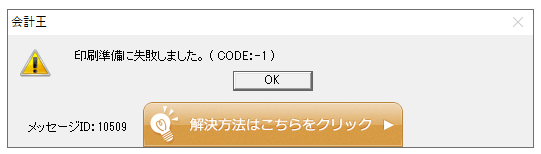 Q．印刷やプレビュー時に「予期せぬエラーが発生しました。」または
