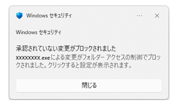 Q．「承認されていない変更がブロックされました。」のメッセージが