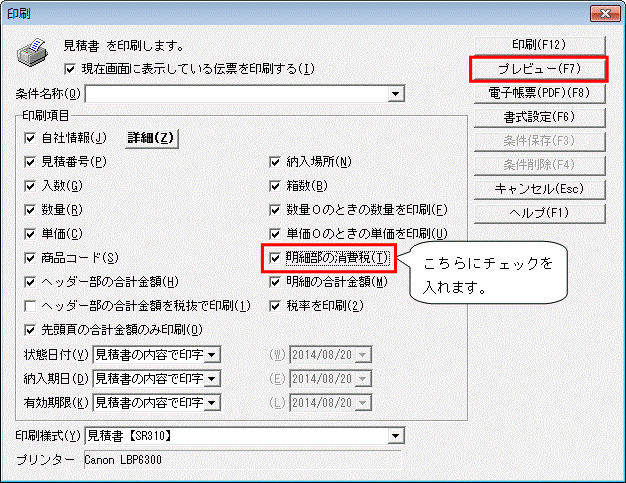 ｑ 見積書に消費税を印字させる方法 株式会社ソリマチサポートセンター