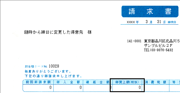 ｑ 随時請求から締め日に変更したら請求書に正しく金額が反映されない場合の対処法 株式会社ソリマチサポートセンター